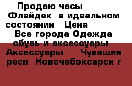 Продаю часы U-Boat ,Флайдек, в идеальном состоянии › Цена ­ 90 000 - Все города Одежда, обувь и аксессуары » Аксессуары   . Чувашия респ.,Новочебоксарск г.